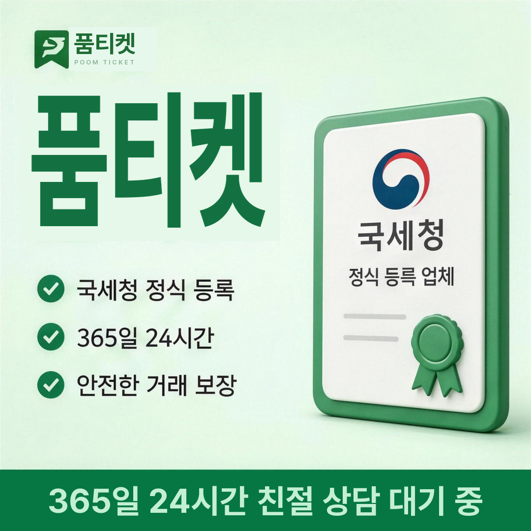 핸드폰 정보이용료 현금화 종합 가이드 관련 국세청 정식 등록 업체 품티켓 신뢰 인증 안내