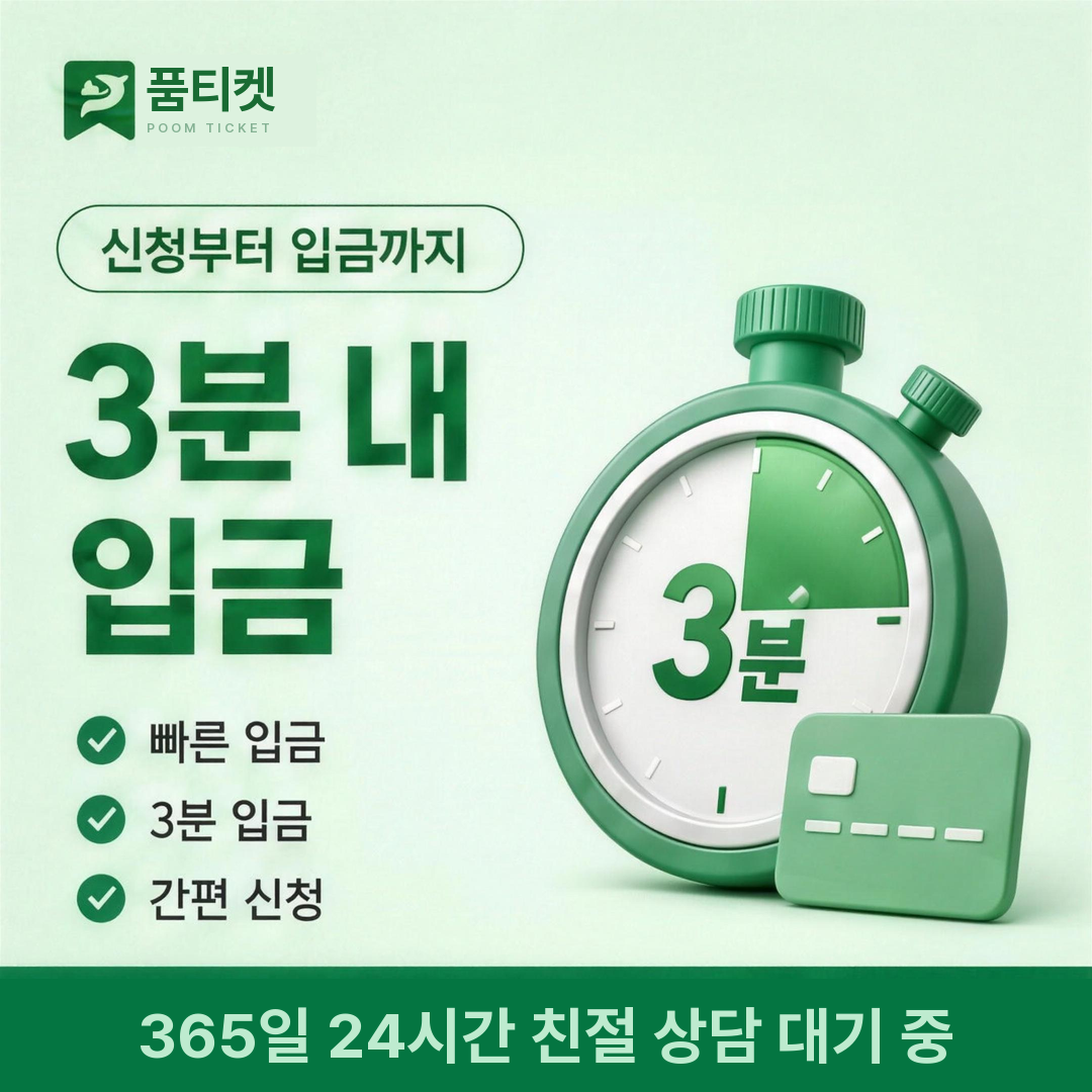 정보이용료 현금화 당일 진행 관련 품티켓 3분 내 빠른 입금 처리 안내