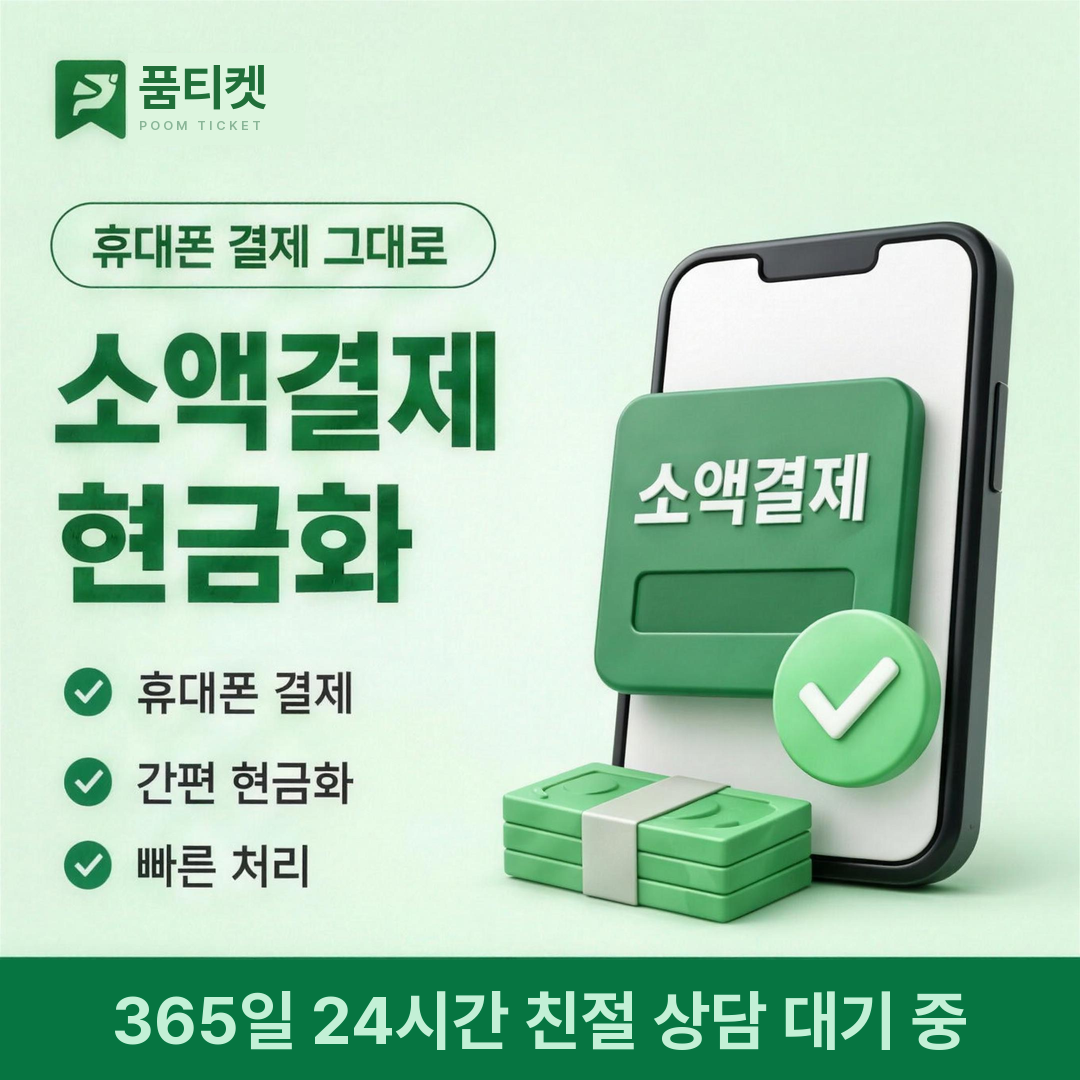정보이용료와 소액결제의 차이 관련 휴대폰 소액결제 현금화 진행 화면 안내