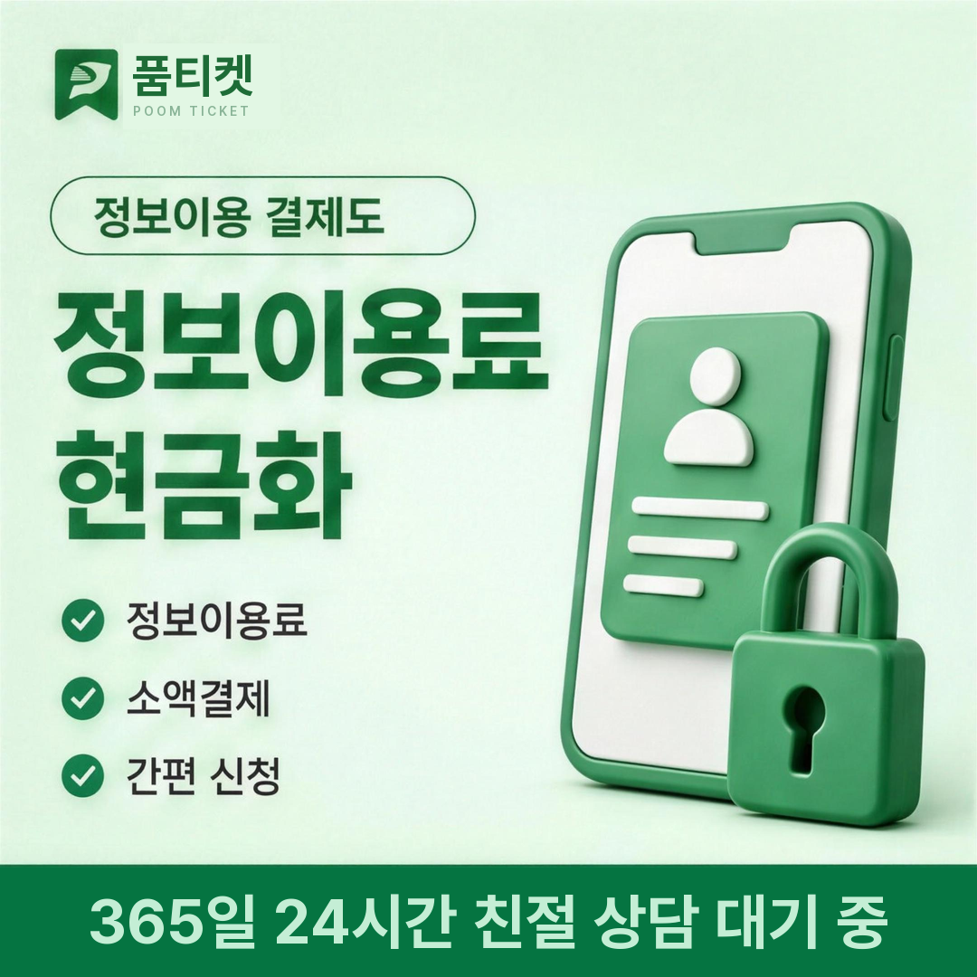 유형별 정보이용료 현금화 관련 게임 웹툰 음원 콘텐츠이용료 결제 안내