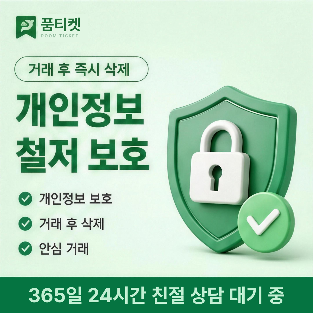 정보이용료 현금화 유의사항 관련 개인정보 철저 보호와 거래 후 즉시 삭제 안내