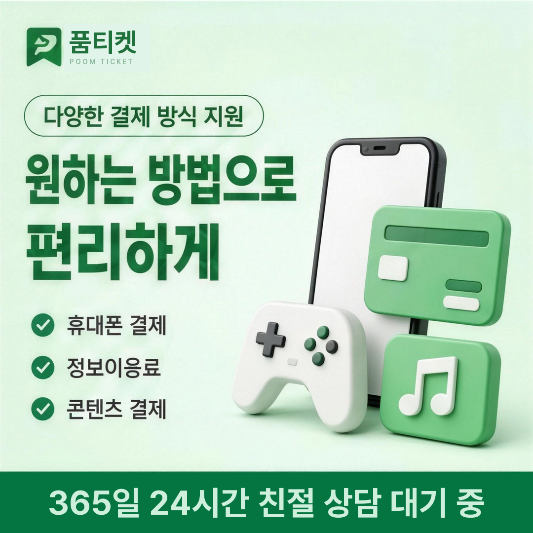 SKT 정보이용료 현금화 관련 휴대폰 결제 게임 카드 음원 다양한 결제 방식 지원 안내
